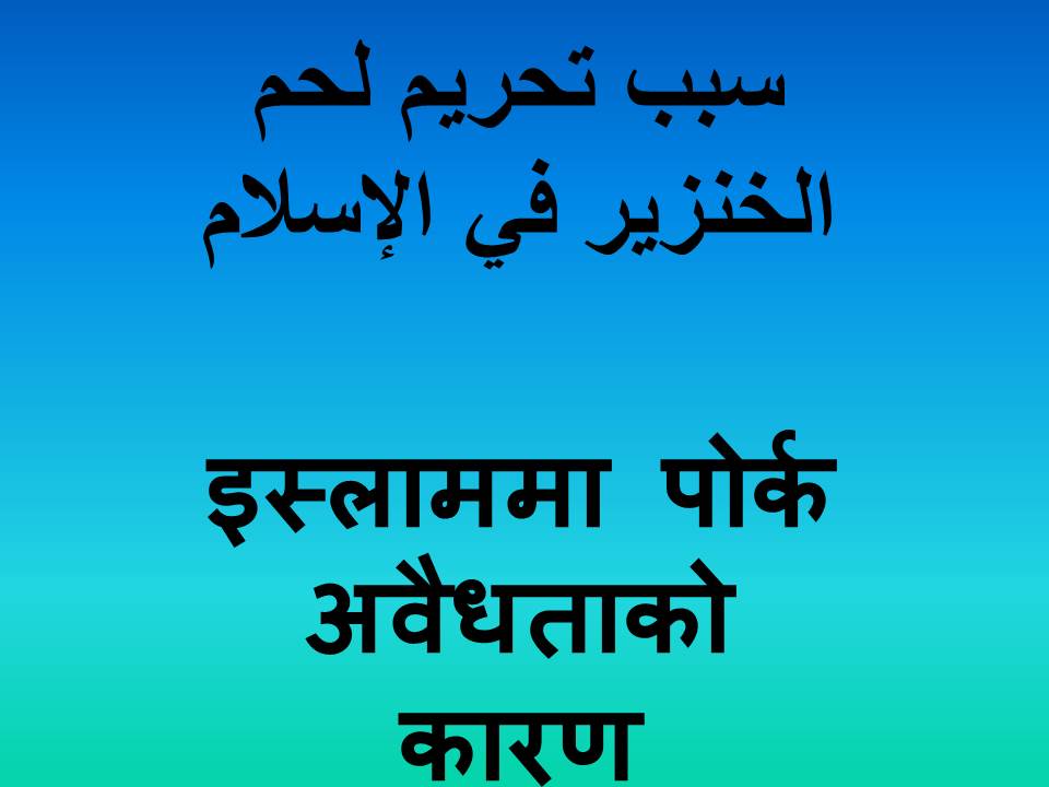 इस्लाममा पोर्क अवैधताको कारण